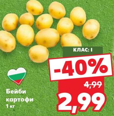 Бейби картофи