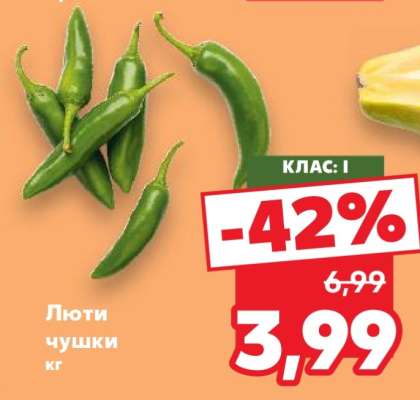 Люти чушки