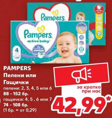PAMPERS Пелени или Гащички