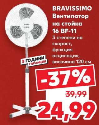 BRAVISSIMO Вентилатор на стойка 16 BF-11