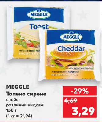 MEGGLE Топено сирене