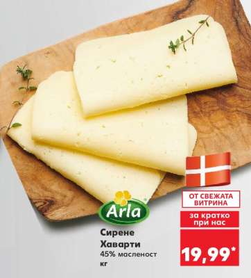 Сирене Хаварти