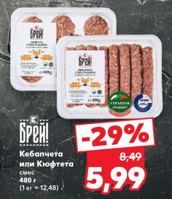 БРЕЙ! Кебапчета или Кюфтета
