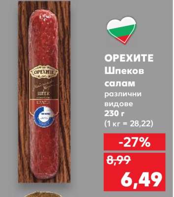 ОРЕХИТЕ Шпеков салам
