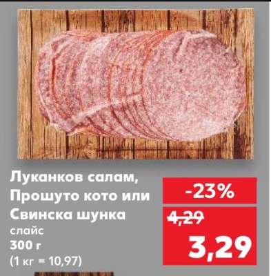 Луканков салам, Прошуто кото или Свинска шунка
