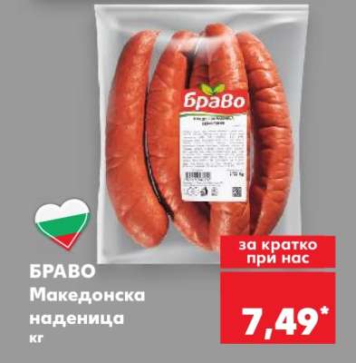 БРАВО Македонска наденица