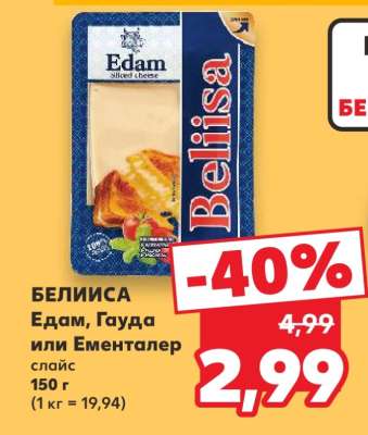 БЕЛИСА Edam, Гауда или Ементалер