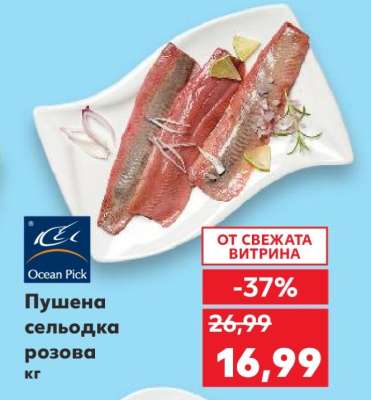 Пушена сельодка - розова