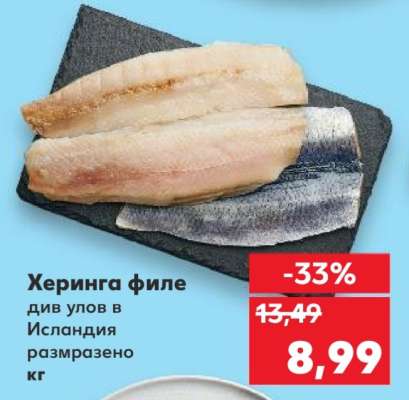 Херинга филе