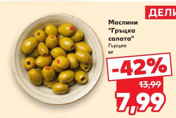 Маслини „Гръцка салата”