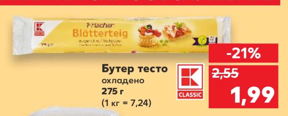 Бутер тесто охладено