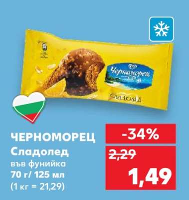Черноморец Сладолед във фунийка