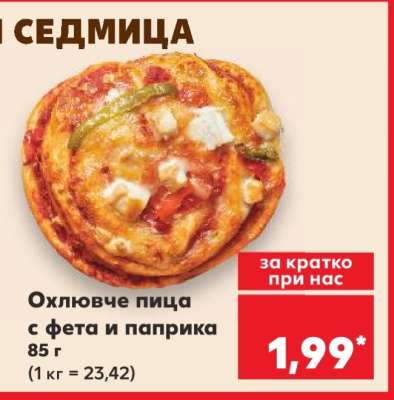 Охлювче пица с фета и паприка