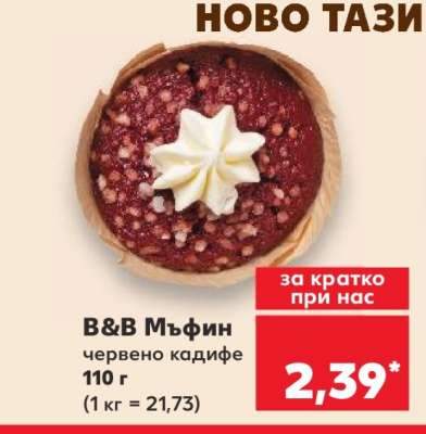 B&B Мъфин