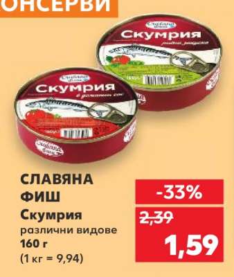 Славяна Фиш Скумрия