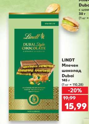 LINDT Млечен шоколад Dubai