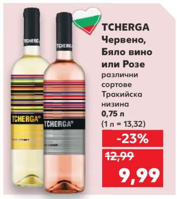 TCHERGA Червено, Бяло вино или Розе
