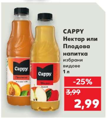 CAPPY Нектар или Плодова напитка