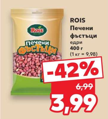 ROIS Печени фъстъци