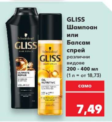 GLISS Шампоан или Балсам спрей