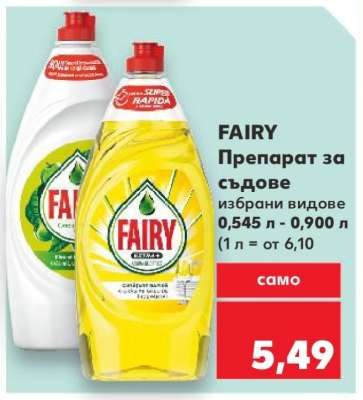 FAIRY Препарат за съдове