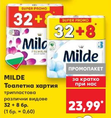 MILDE Тоалетна хартия