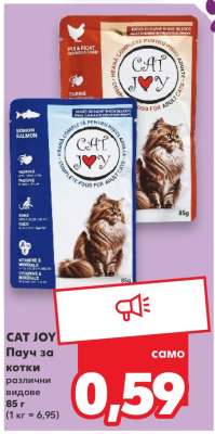 CAT JOY Пауч за котки