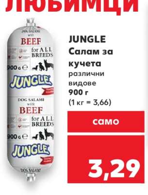 JUNGLE Салам за кучета