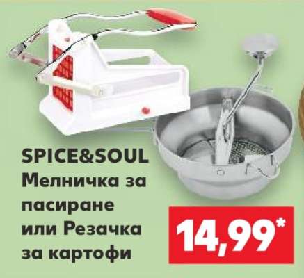 SPICE&SOUL Мелничка за пасиране или Резачка за картофи