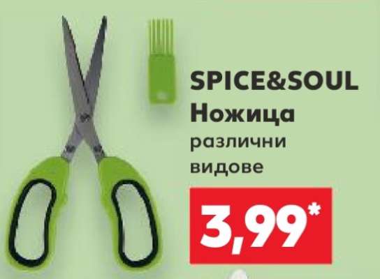 SPICE&SOUL Ножица
