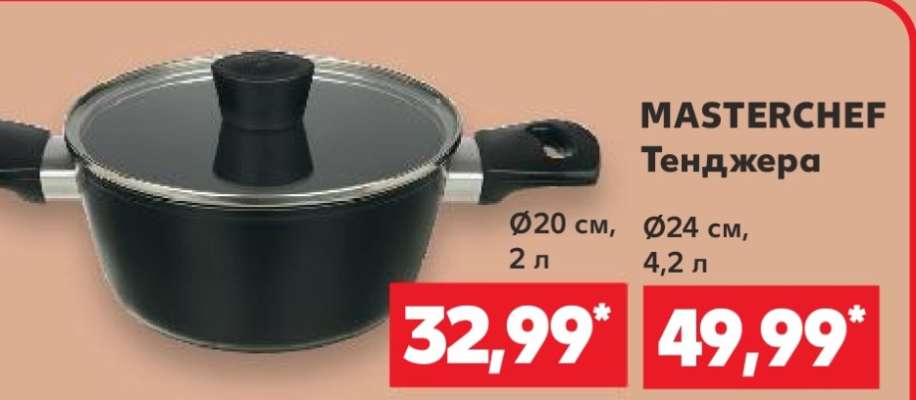 MASTERCHEF Тенджера