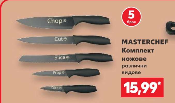 MASTERCHEF Комплект ножове