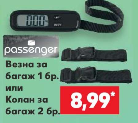 Везна за багаж 1 бр. или Колан за багаж 2 бр.
