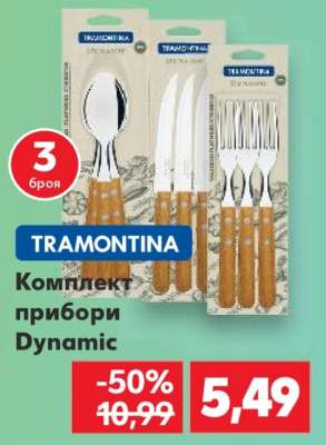 Комплект прибори Dynamic