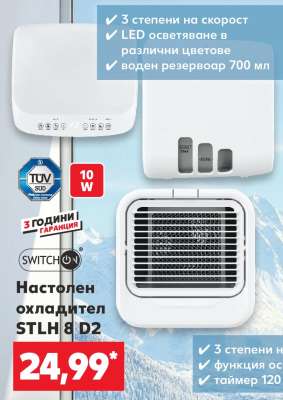 Настолен охладител STLH 8 D2