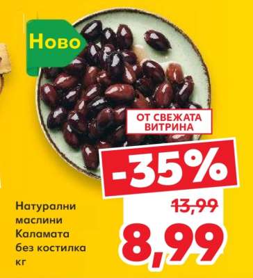 Натурални маслини Каламата без костилка кг