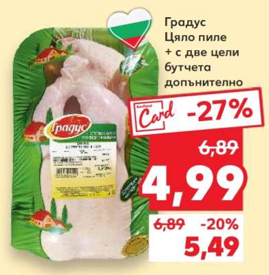 Градус Цяло пиле + с две цели бутчета допълнително