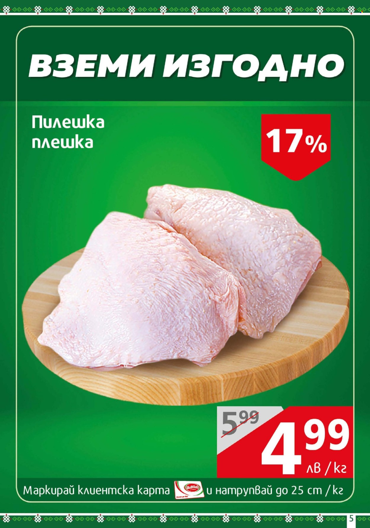 Брошура на BulMag - 30.06.2025 - 06.07.2025. Страница 5