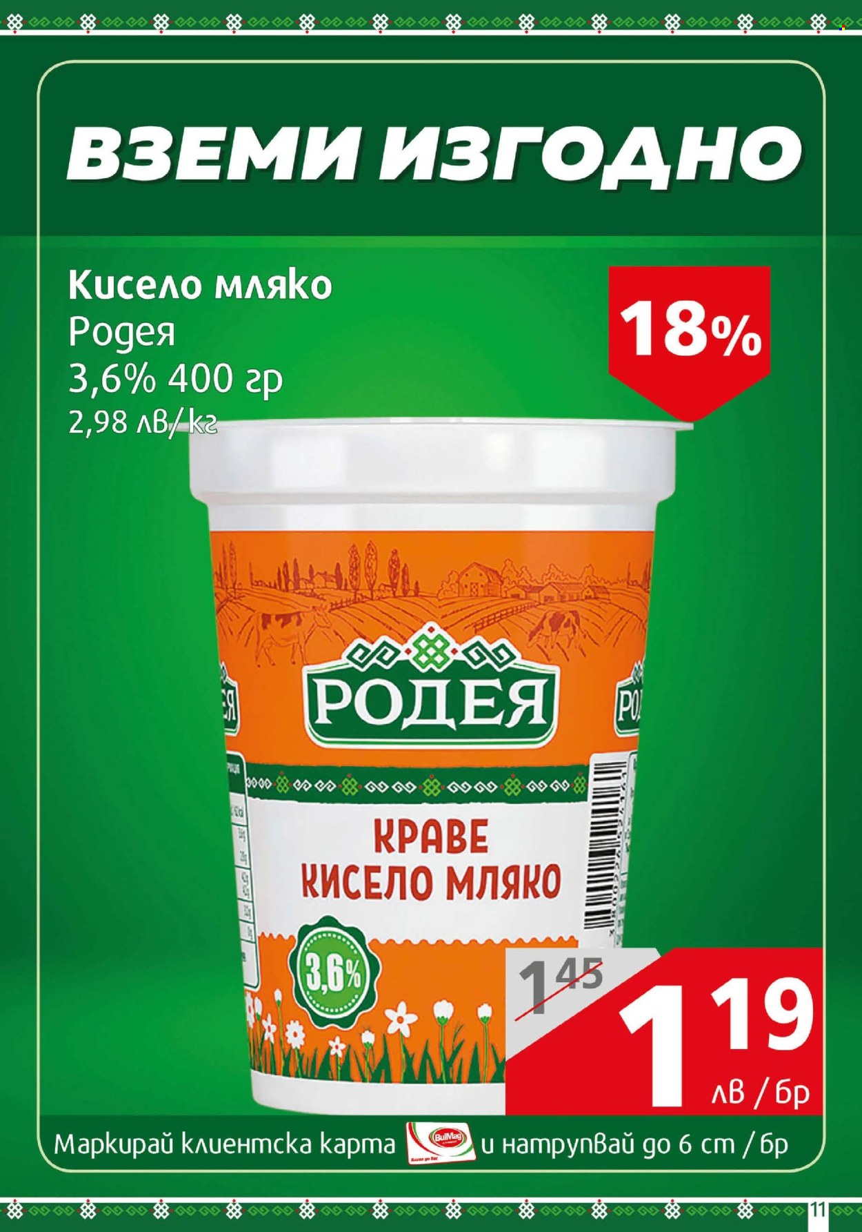 Брошура на BulMag - 30.06.2025 - 06.07.2025. Страница 11