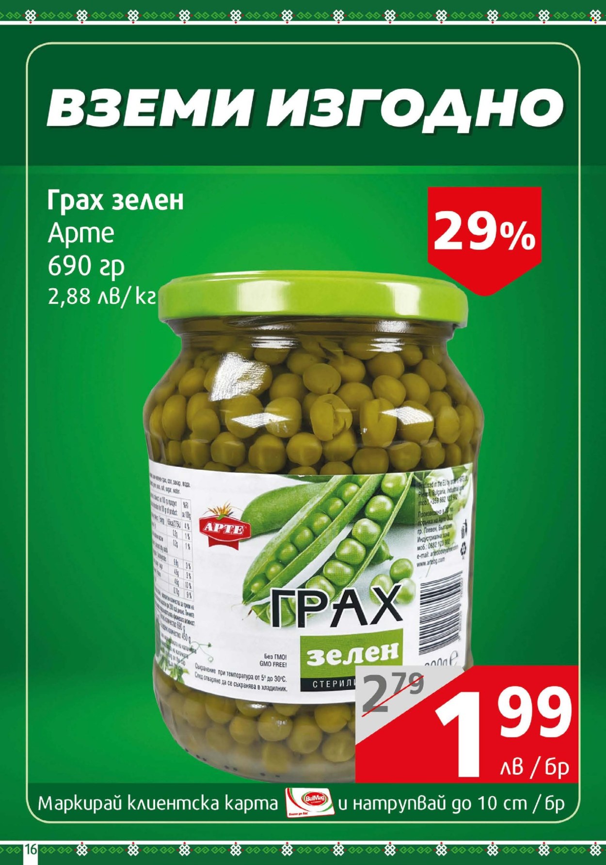 Брошура на BulMag - 30.06.2025 - 06.07.2025. Страница 16