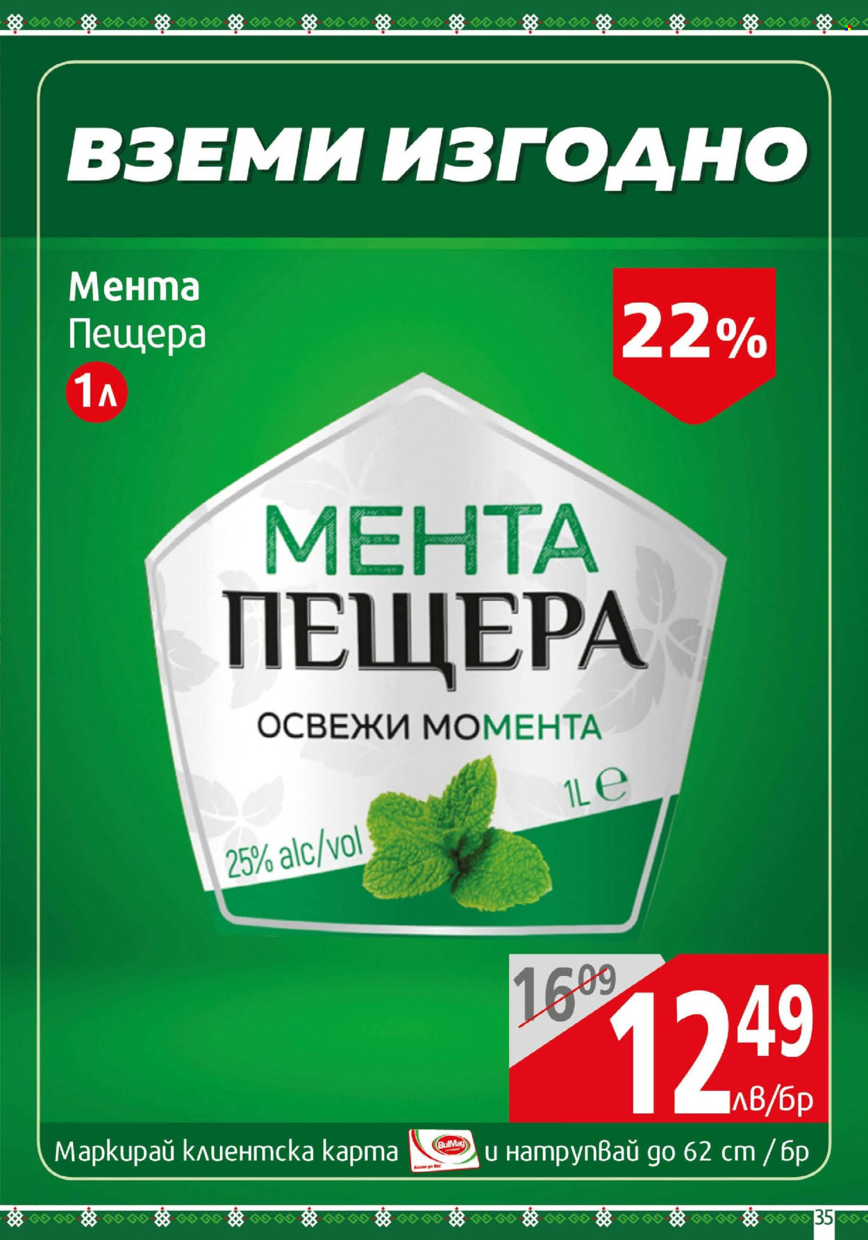Брошура на BulMag - 30.06.2025 - 06.07.2025. Страница 35