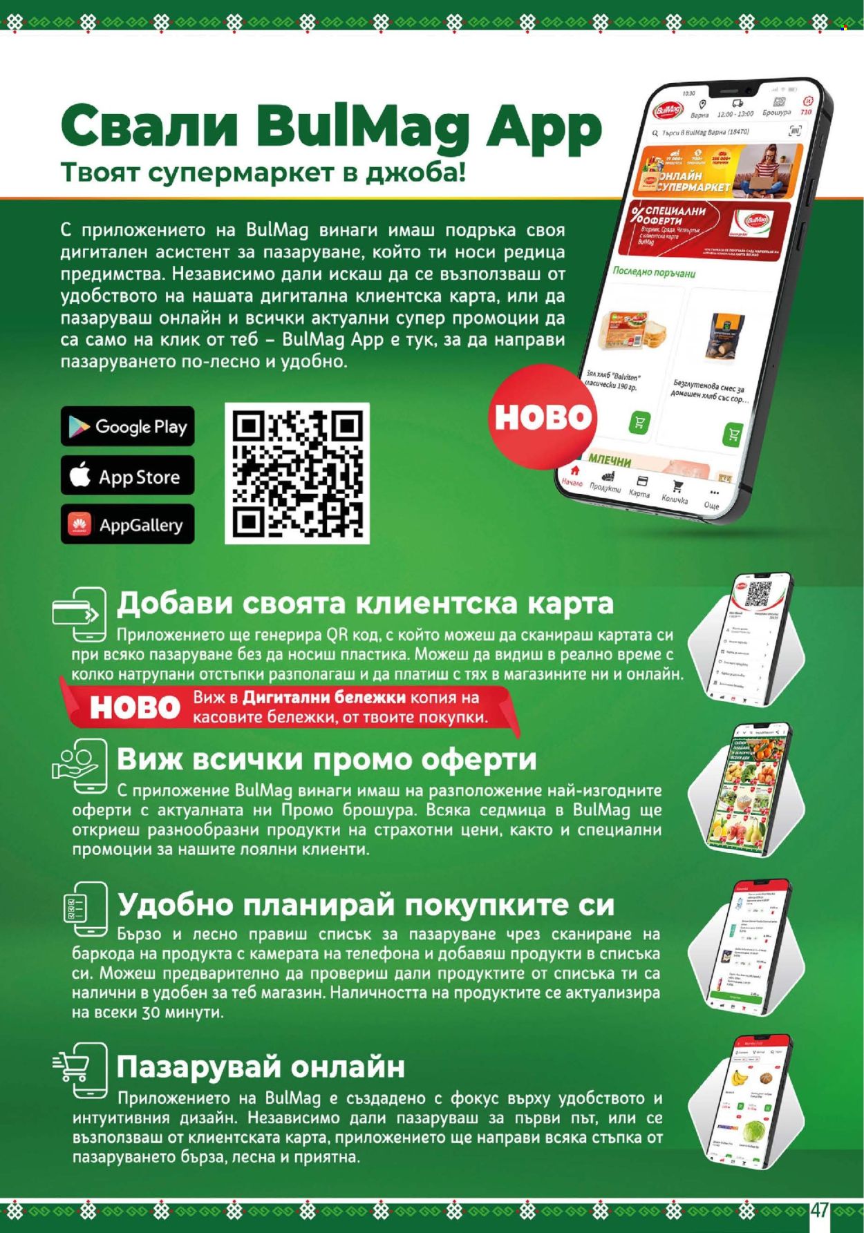 Брошура на BulMag - 30.06.2025 - 06.07.2025. Страница 47