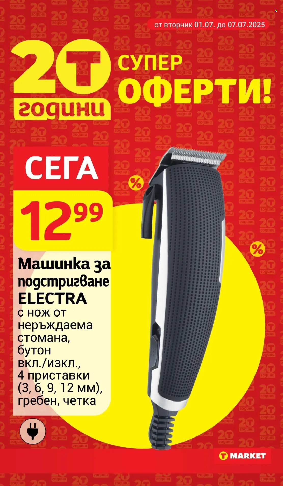 Брошура на Т Маркет - 01.07.2025 - 07.07.2025. Страница 26
