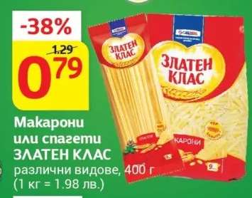 Макарони или спагети ЗЛАТЕН КЛАС