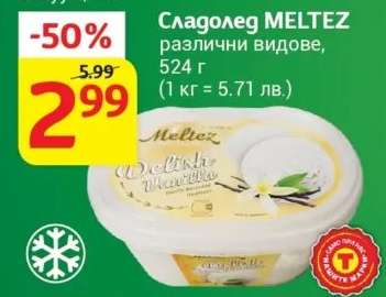 Сладолед MELTEZ