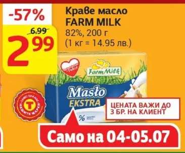 Краве масло FARM MILK