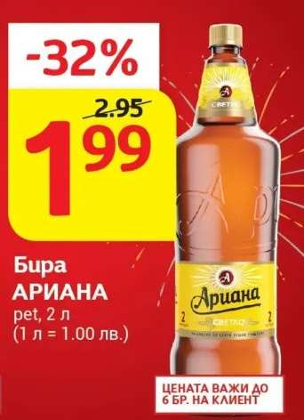 Бира АРИАНА