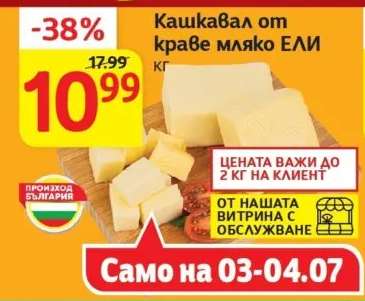 Кашкавал от краве мляко ЕЛИ