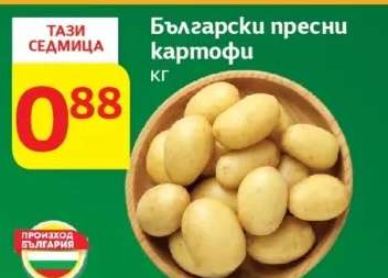 Български пресни картофи