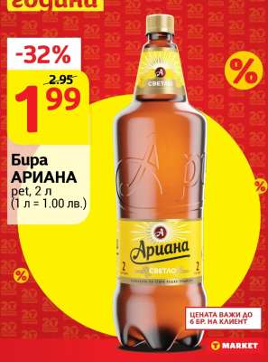 Бира АРИАНА